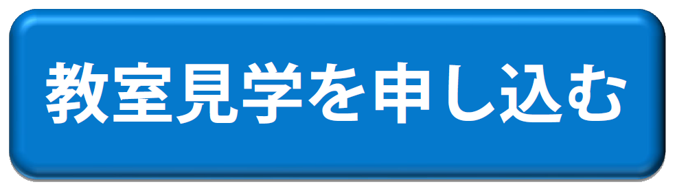 教室見学を申し込む